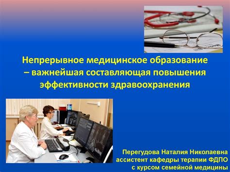 непрерывное медицинское образование.